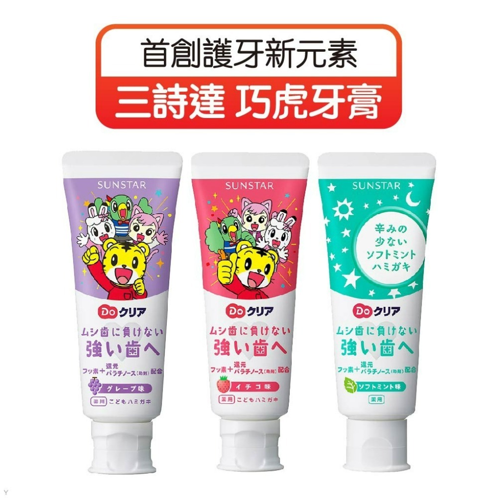 【正日貨！境內版】日本 SUNSTAR 三詩達 巧虎牙膏 草莓 葡萄 薄荷 兒童牙膏 水果牙膏 歐文購物-細節圖2