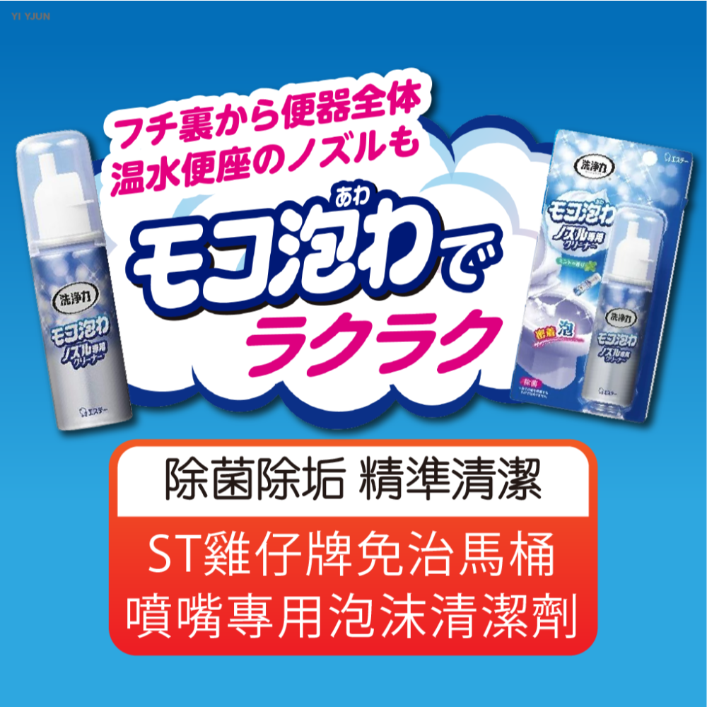 【正日貨！境內版】ST雞仔牌免治馬桶噴嘴專用泡沫清潔劑40ml 馬桶清潔劑 清潔劑 噴嘴清潔劑 免治馬桶 歐文購物-細節圖2