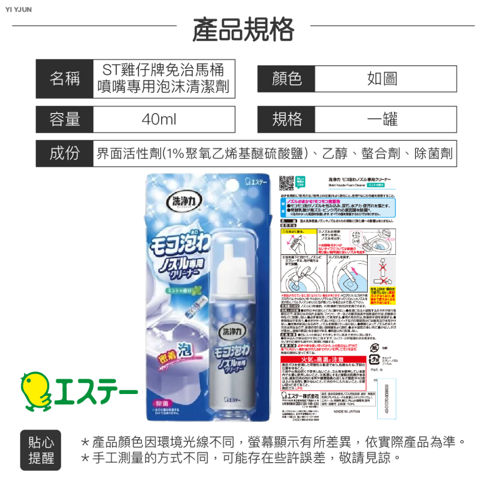 【正日貨！境內版】ST雞仔牌免治馬桶噴嘴專用泡沫清潔劑40ml 馬桶清潔劑 清潔劑 噴嘴清潔劑 免治馬桶 歐文購物-細節圖9