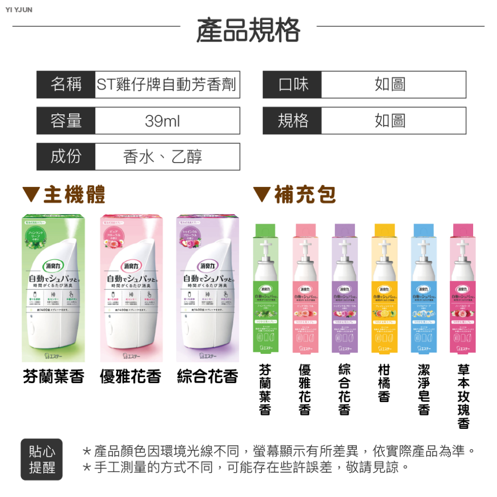 【正日貨！境內版】ST雞仔牌自動芳香劑 39ml 雞仔牌自動芳香噴霧 自動噴霧除臭機 芳香機噴霧機補充罐  歐文購物-細節圖9