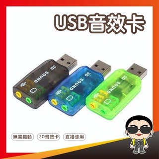USB音效卡 免驅動外接音效卡 聲卡 Sound card 3D音效卡 歐文購物