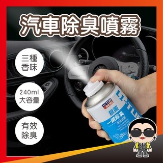 【除臭除味抑菌】汽車除臭噴霧 汽車除臭 汽車香薰 車用芳香劑 除異味 持久香氛 空氣清新劑 異味去除劑 噴霧 歐文購物