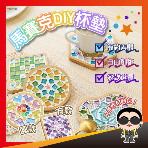 馬賽克DIY杯墊 手作材料包 兒童手作 小朋友手作 diy 材料包 馬賽克材料包 手作杯墊 杯墊 歐文購物