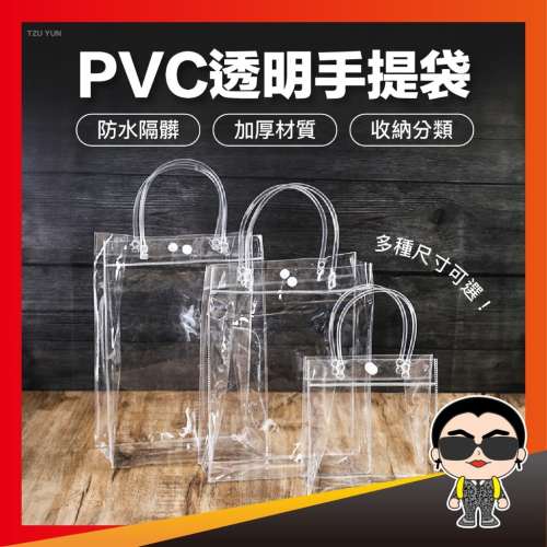 PVC透明手提袋 PVC手提袋 塑膠手提袋 透明手提袋 飲料提袋 透明手提包 PVC手提袋 手提袋 透明袋子 歐文購物
