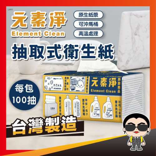 元素淨抽取式衛生紙 100抽 抽取式衛生紙 原生紙漿 廁所用紙 紙巾 抽取衛生紙 抽紙 衛生紙 餐巾紙 歐文購物