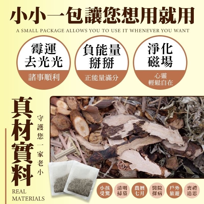 【誠意購物】和春堂 七聖草淨身除穢包 芙蓉桂枝桃枝香茅艾葉抹草石菖蒲 淨身包 除穢泡澡包 泡腳包 淨身洗澡包-細節圖2