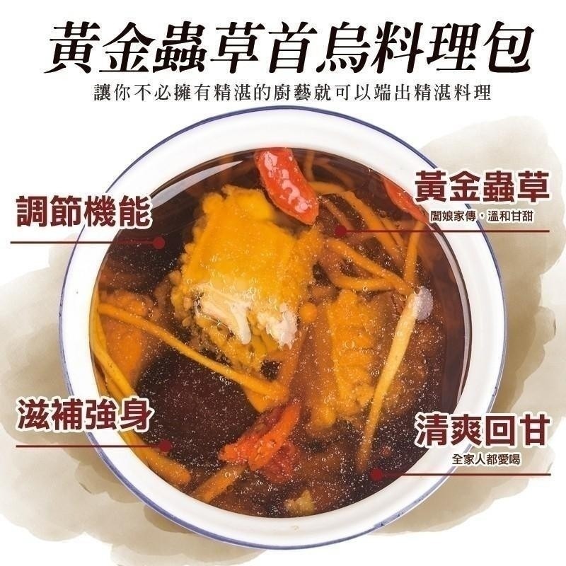 【和春堂】黃金蟲草花首烏料理包 火鍋湯底 高湯 雞湯燉包 中藥燉湯包 養生湯品-細節圖2