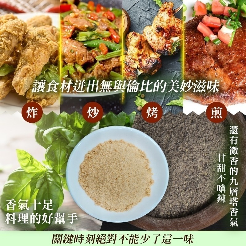 【誠意購物】和春堂 九層塔撒料粉 九層塔香料粉 九層塔胡椒 鹹酥雞胡椒 塔香胡椒粉 煎、炸、熱炒、燒烤、醃料-細節圖3