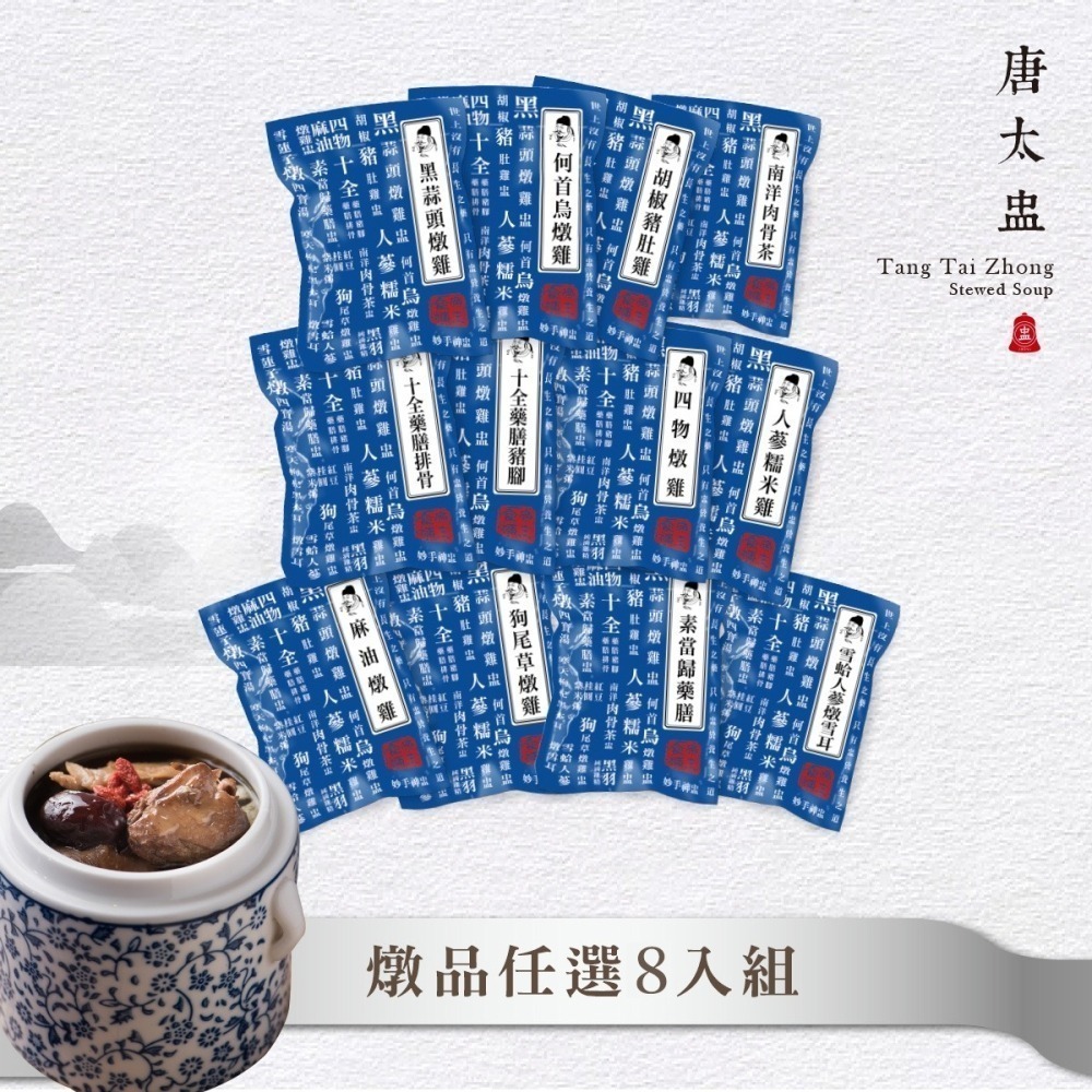 【7-ELEVEN 門市團購】唐太盅養生燉湯系列任選8入組-細節圖9
