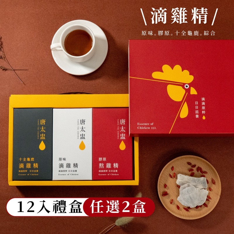 【7-ELEVEN 門市團購】唐太盅12入滴雞精禮盒 任選兩組 (原味/膠原/十全龜鹿/綜合)-規格圖6
