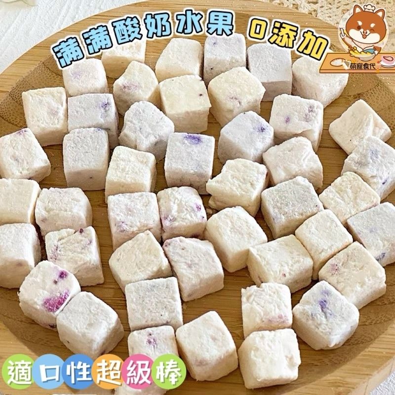 🐶萌寵食代🐱寵物凍乾水果優酪乳塊💯貓咪狗狗吃的益生菌純手工無添加-細節圖3