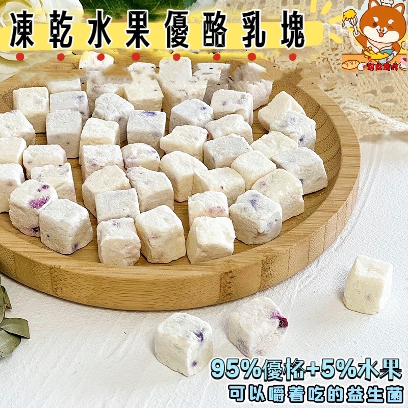🐶萌寵食代🐱寵物凍乾水果優酪乳塊💯貓咪狗狗吃的益生菌純手工無添加-規格圖9