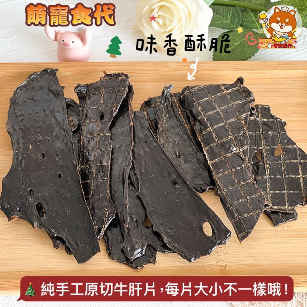 🐶萌寵食代🐱 烘乾牛肝片💯純手工零添加狗狗零食～補血明目美毛黑鼻-細節圖3
