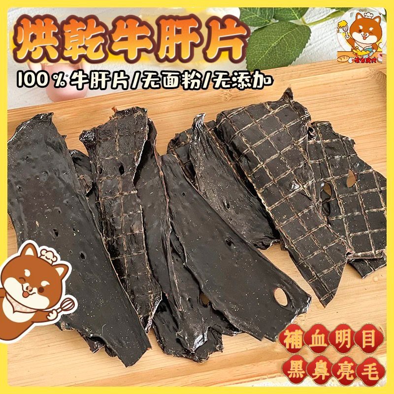 🐶萌寵食代🐱 烘乾牛肝片💯純手工零添加狗狗零食～補血明目美毛黑鼻-細節圖5
