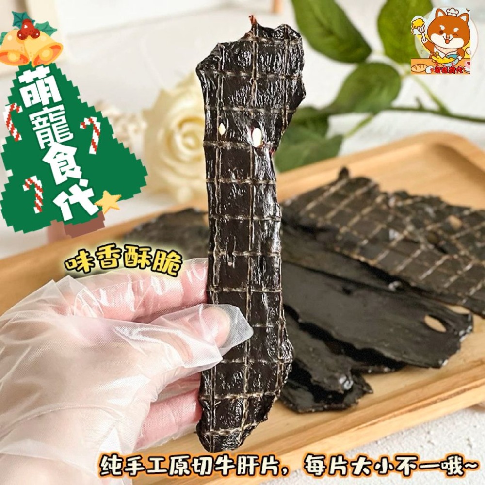 🐶萌寵食代🐱 烘乾牛肝片💯純手工零添加狗狗零食～補血明目美毛黑鼻-細節圖6