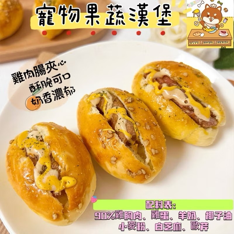 🐶萌寵食代🐱寵物mini牛角包 熱狗堡🌭漢堡包🍔貓咪狗狗零食💯純手工製作無添加-規格圖5