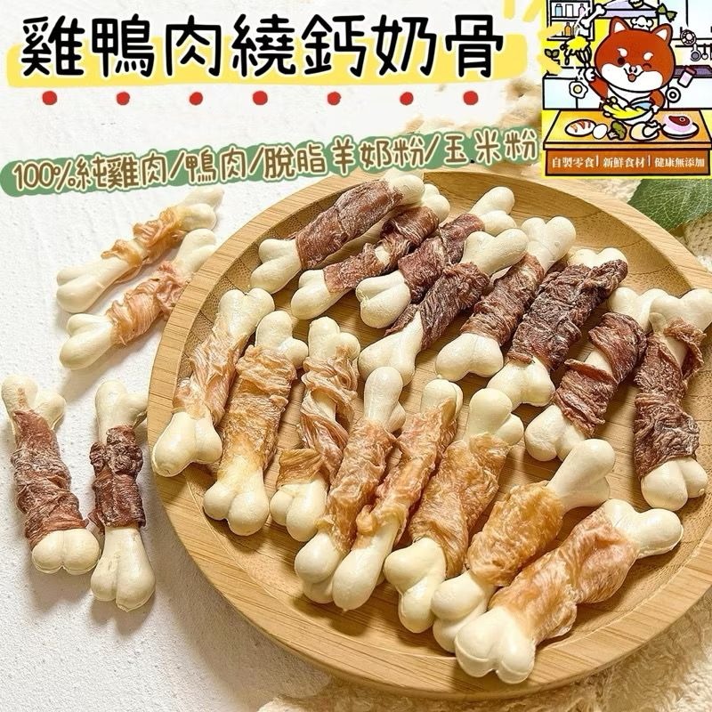 🐶萌寵食代🐱純手工自製寵物零食雞鴨肉繞鈣奶骨～小狗狗貓咪零食～營養補鈣磨牙潔齒-細節圖5