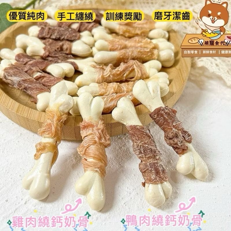 🐶萌寵食代🐱純手工自製寵物零食雞鴨肉繞鈣奶骨～小狗狗貓咪零食～營養補鈣磨牙潔齒-細節圖7
