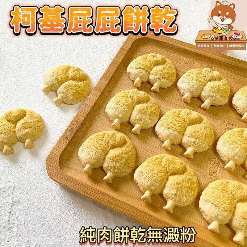 🐶萌寵食代🐱雞肉起司柯基屁屁股餅乾～💯純手工零添加狗狗🐶貓咪🐱零食～生日裝飾擺盤配餐-細節圖6