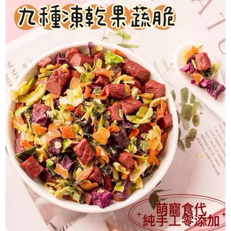 🐶萌寵食代🐱九種綜合果蔬凍乾～貓咪🐱狗狗🐶小倉鼠🐹小寵零食烘焙～💯純手工零添加-細節圖7