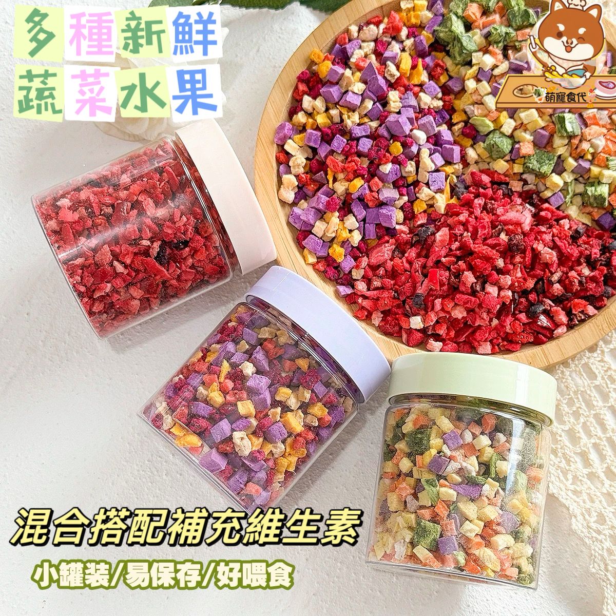 🐶萌寵食代🐱凍乾綜合果蔬粒～貓咪🐱狗狗🐶倉鼠🐹兔🐰零食～💯天然果蔬～小寵零食～純手工烘焙無添加～訓練獎勵生-細節圖2
