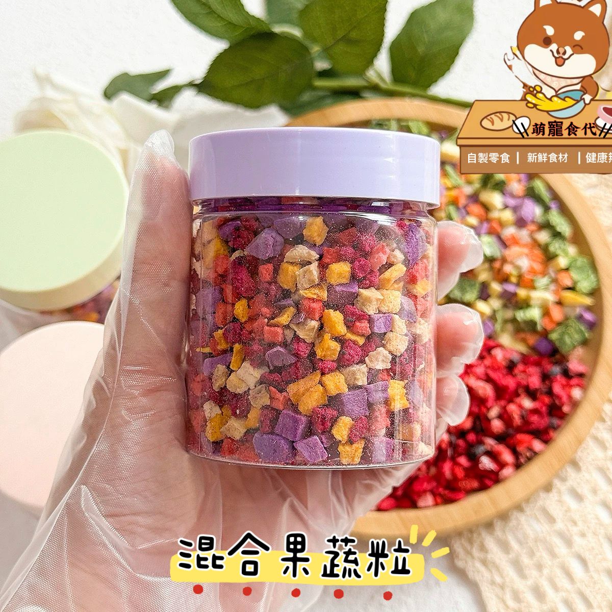 🐶萌寵食代🐱凍乾綜合果蔬粒～貓咪🐱狗狗🐶倉鼠🐹兔🐰零食～💯天然果蔬～小寵零食～純手工烘焙無添加～訓練獎勵生-細節圖4