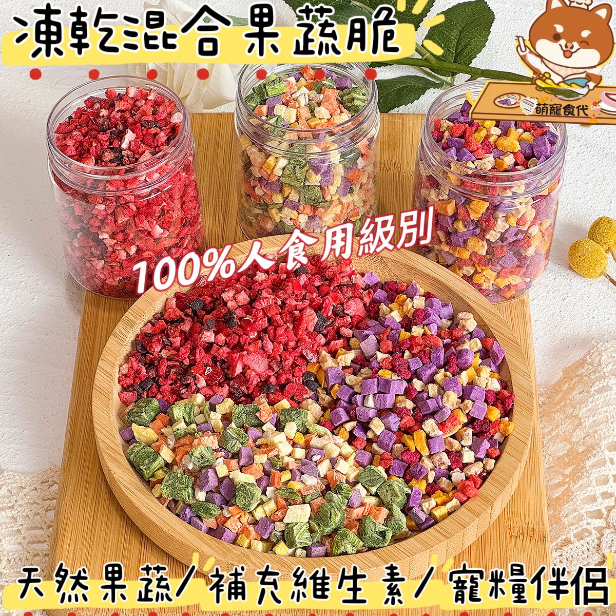 🐶萌寵食代🐱凍乾綜合果蔬粒～貓咪🐱狗狗🐶倉鼠🐹兔🐰零食～💯天然果蔬～小寵零食～純手工烘焙無添加～訓練獎勵生-細節圖5