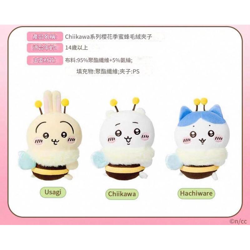 【沁的娃娃屋】❤️台灣出貨❤️Miniso吉伊卡哇蜜蜂麻糬夾子娃娃吊飾 小可愛 小八貓 烏薩奇 窗簾造型夾 筆造型夾-細節圖3