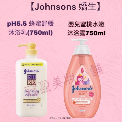 滿百才出貨【Johnsons 嬌生】pH5.5 蜂蜜舒緩沐浴乳(750ml) /嬰兒蜜桃水嫩沐浴露750ml