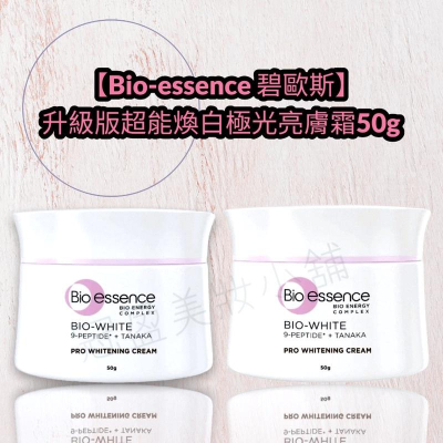 【Bio-essence 碧歐斯】BIO (新版）超能煥白極光亮膚霜50g/超能煥光亮膚霜50g