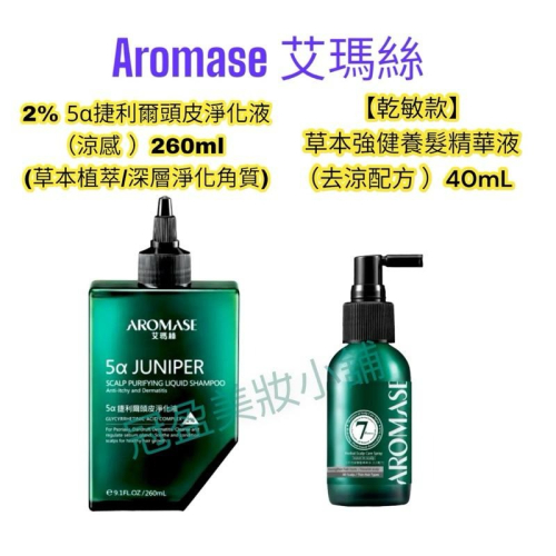 (Aromase 艾瑪絲) 2% 5α捷利爾頭皮淨化液-涼感260g/草本強健養髮精華液-去涼配方40g(乾敏頭皮適用)