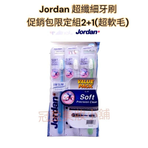 (滿百才出貨）Jordan 超纖細牙刷促銷包限定組2+1(超軟毛)