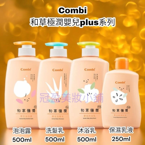 Combi 和草極潤嬰兒plus系列泡泡露/洗髮乳/沐浴乳500ml/保濕乳液250ml