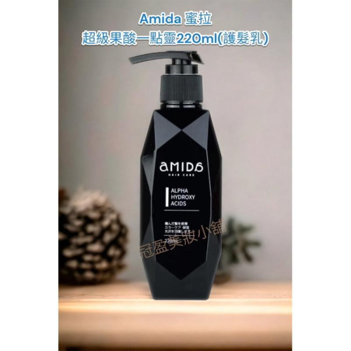 蜜拉 Amida超級果酸一點靈220ml(護髮乳)