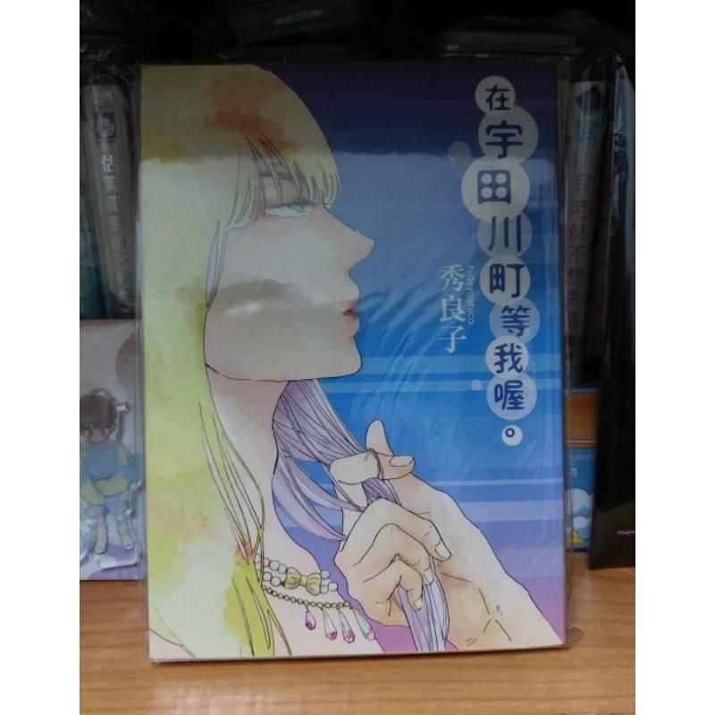 秀良子 在宇田川町等我哦 富有君與貧窮君 溫柔男子與殘酷本性 首刷-細節圖3