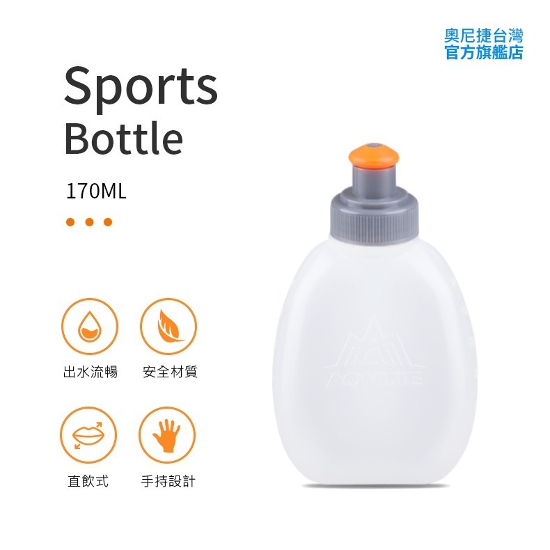 AONIJIE奧尼捷 勁速專業運動水壺 【台灣官方旗艦店】170ml食品級 路跑水壺 越野馬拉松水壺 背包水壺 戶外水壺-細節圖2