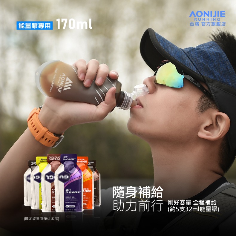 AONIJIE奧尼捷 能量膠專用軟式水壺 【台灣官方旗艦店】170ml 軟水壺 折疊水壺 能量膠水袋 路跑馬拉松-細節圖2