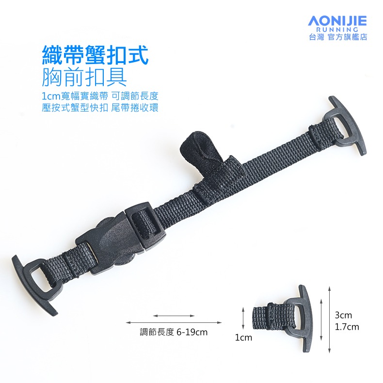 AONIJIE奧尼捷 背包胸前扣具 【台灣官方旗艦店】 可調式胸帶 織帶插扣式 彈力快扣式 越野跑步背包/登山背包適用-細節圖3