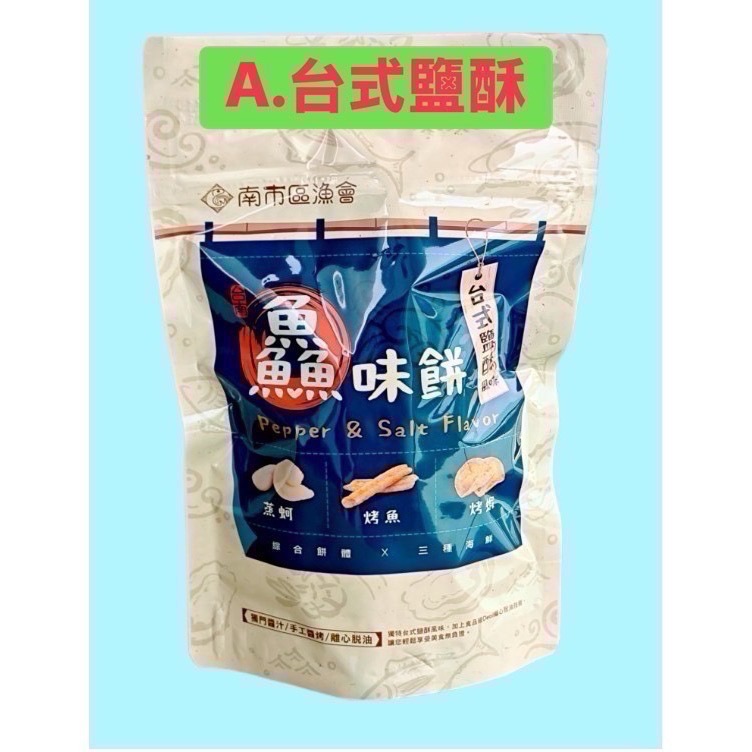 南市區漁會-鱻味餅(台式鹽酥/十三香/甜椒檸檬)-規格圖1