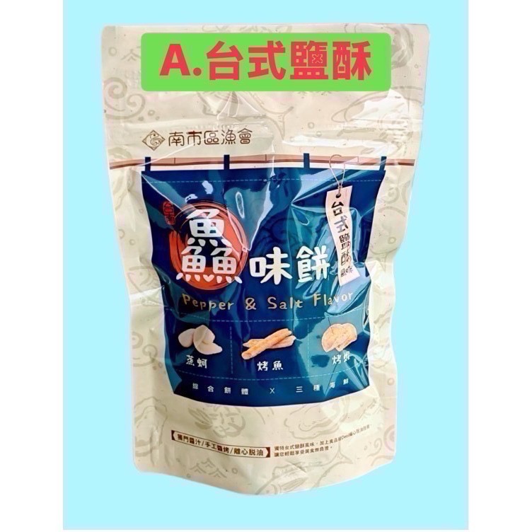 南市區漁會-鱻味餅(台式鹽酥/十三香/甜椒檸檬)-規格圖1