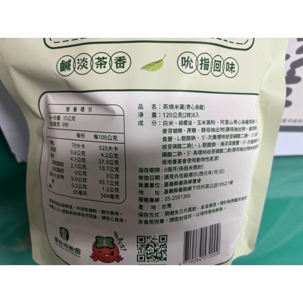 番路鄉農會-茶燒米菓（蜜香紅茶-雪花/青心烏龍-海鹽）-細節圖3