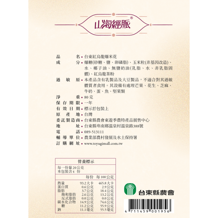 台東縣農會-紅烏龍爆米花-細節圖2