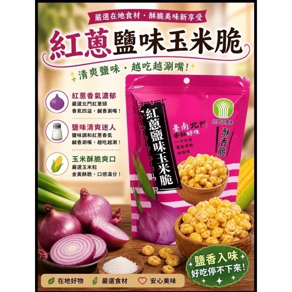 北門區農會-紅蔥玉米脆-規格圖4
