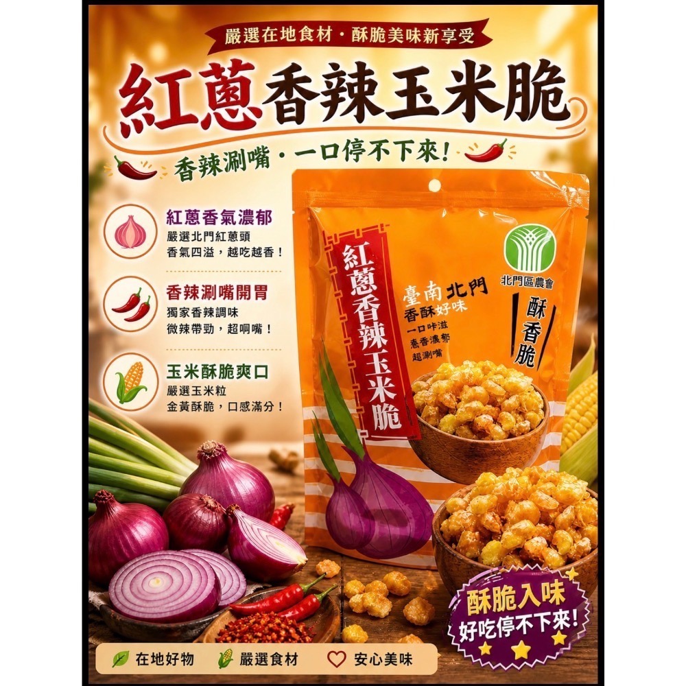 北門區農會-紅蔥玉米脆-規格圖4