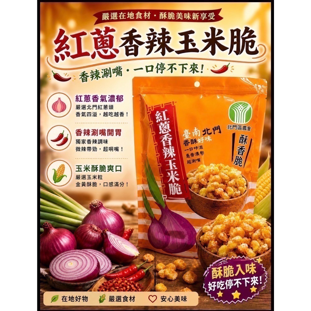 北門區農會-紅蔥玉米脆-規格圖4
