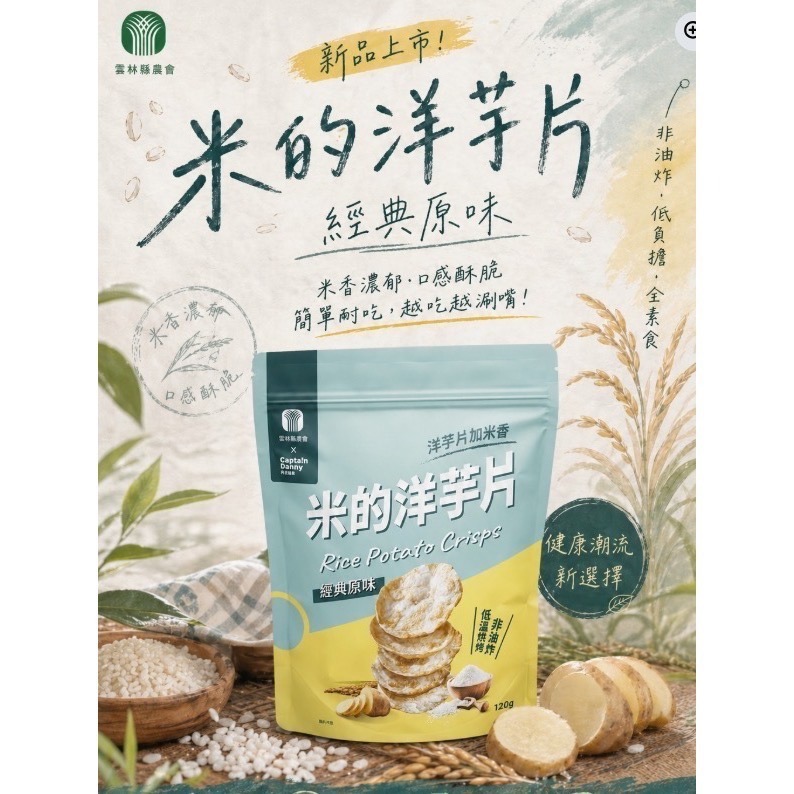 雲林縣農會-米的洋芋片(全素) 120克/包-細節圖2
