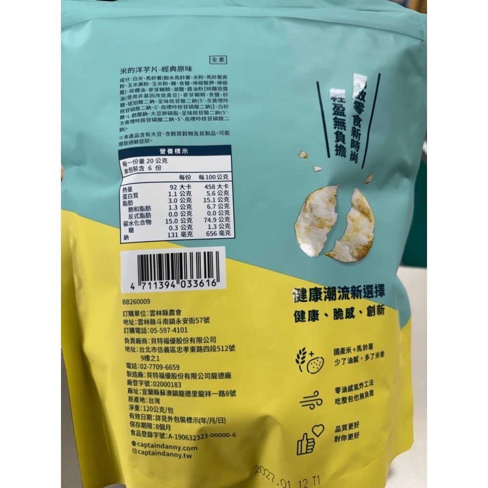 雲林縣農會-米的洋芋片(全素) 120克/包-細節圖4