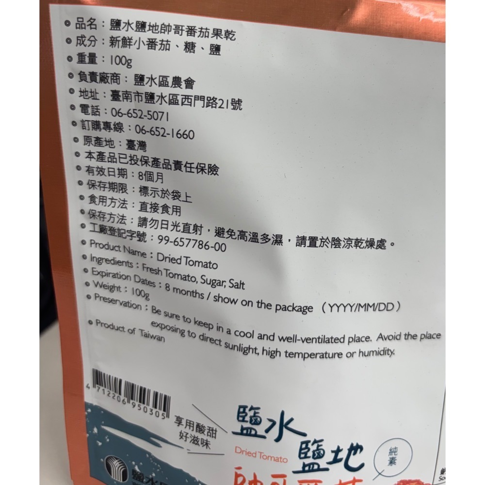 鹽水區農會-帥哥番茄果乾-細節圖2