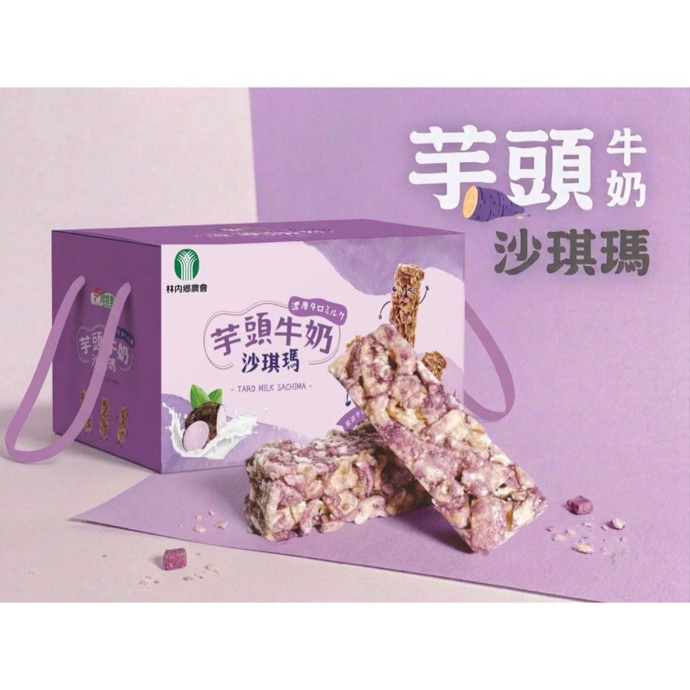 林內鄉農會-(新品上市)芋頭牛奶沙琪瑪15入-細節圖3