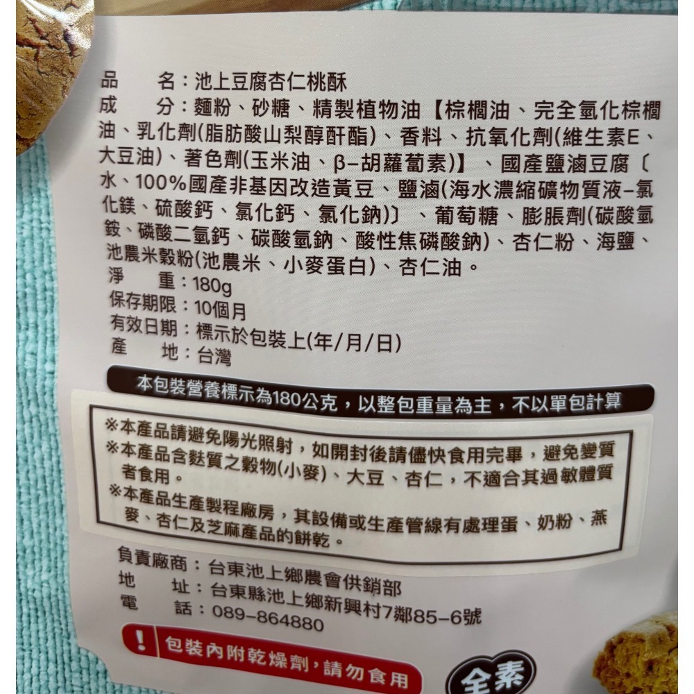 池上鄉農會-豆腐杏仁桃酥（10入）-細節圖3